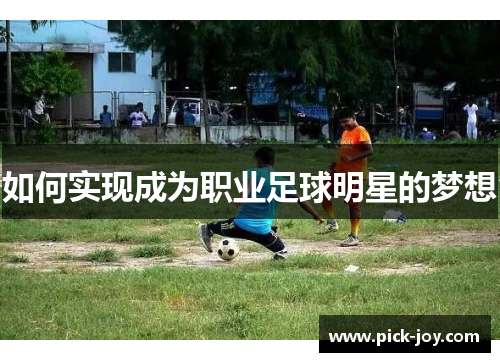 如何实现成为职业足球明星的梦想