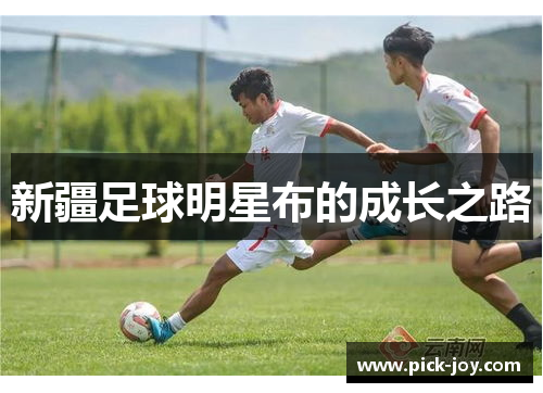 新疆足球明星布的成长之路