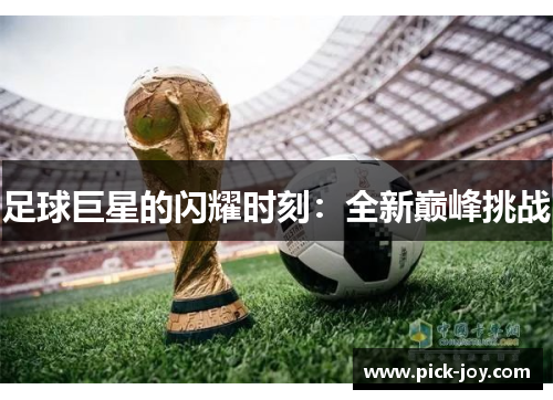 足球巨星的闪耀时刻：全新巅峰挑战