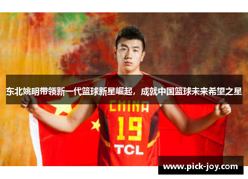 东北姚明带领新一代篮球新星崛起，成就中国篮球未来希望之星