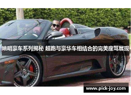 姚明豪车系列揭秘 超跑与豪华车相结合的完美座驾展现