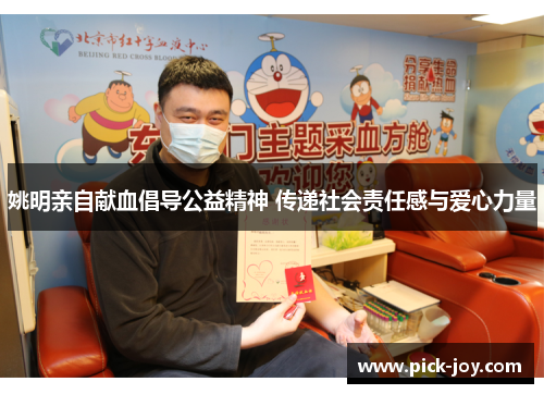 姚明亲自献血倡导公益精神 传递社会责任感与爱心力量