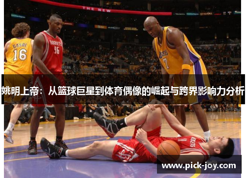 姚明上帝：从篮球巨星到体育偶像的崛起与跨界影响力分析