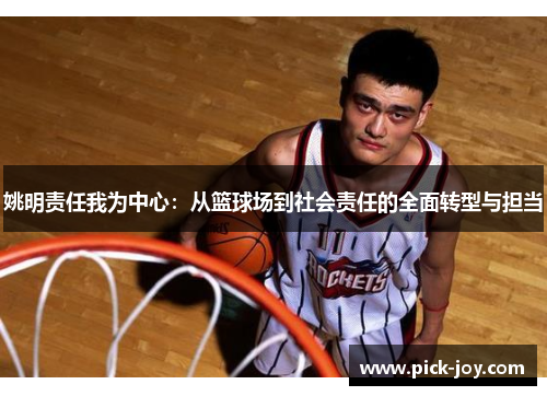 姚明责任我为中心：从篮球场到社会责任的全面转型与担当