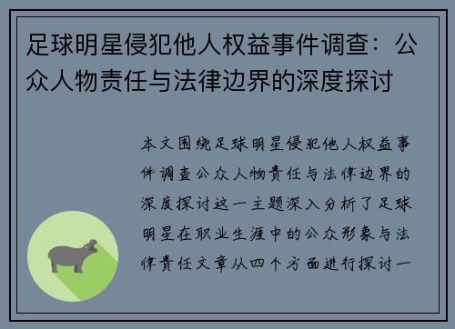 足球明星侵犯他人权益事件调查：公众人物责任与法律边界的深度探讨