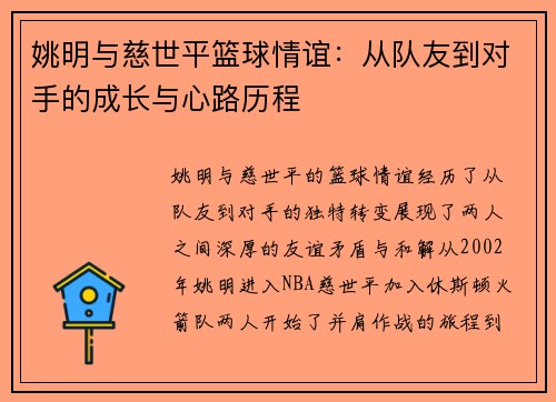 姚明与慈世平篮球情谊：从队友到对手的成长与心路历程