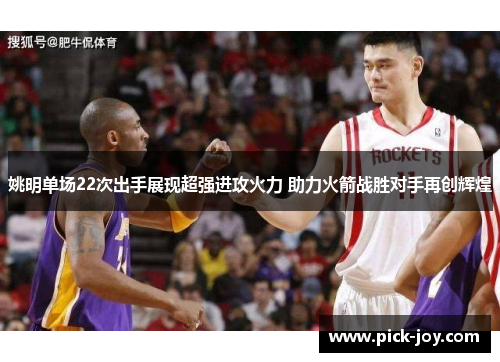 姚明单场22次出手展现超强进攻火力 助力火箭战胜对手再创辉煌