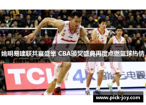 姚明易建联共襄盛举 CBA颁奖盛典再度点燃篮球热情