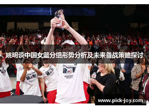 姚明谈中国女篮分组形势分析及未来备战策略探讨