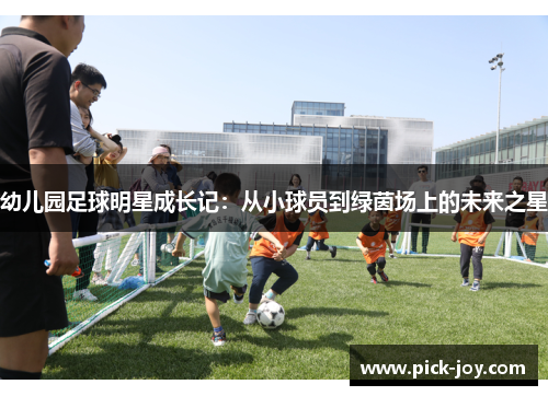幼儿园足球明星成长记：从小球员到绿茵场上的未来之星