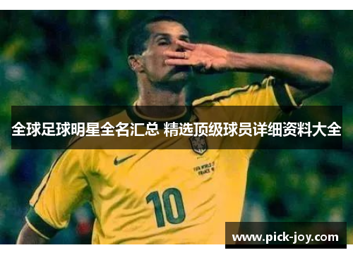 全球足球明星全名汇总 精选顶级球员详细资料大全