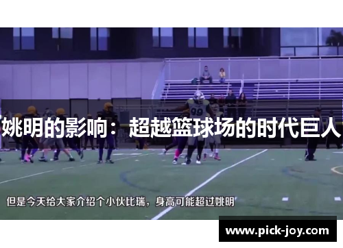 姚明的影响：超越篮球场的时代巨人