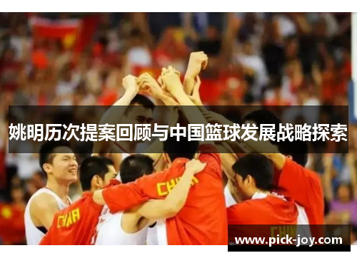 姚明历次提案回顾与中国篮球发展战略探索
