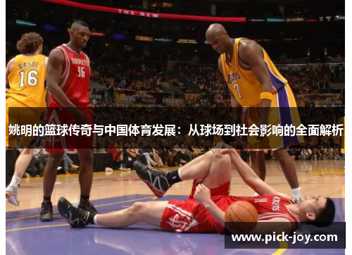 姚明的篮球传奇与中国体育发展：从球场到社会影响的全面解析