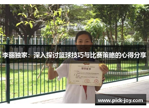 李丽独家：深入探讨篮球技巧与比赛策略的心得分享