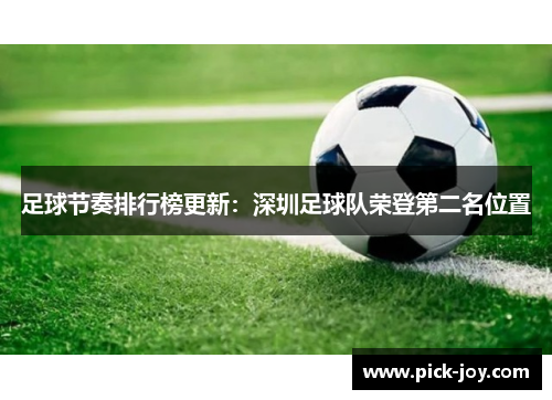 足球节奏排行榜更新：深圳足球队荣登第二名位置