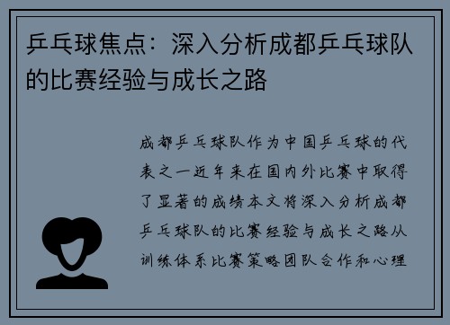 乒乓球焦点：深入分析成都乒乓球队的比赛经验与成长之路