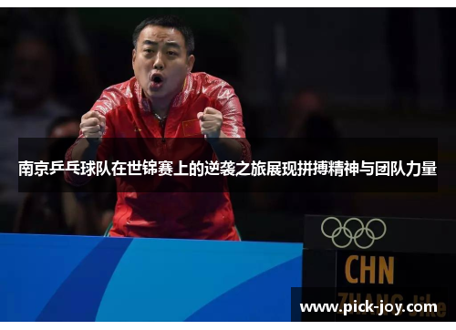 南京乒乓球队在世锦赛上的逆袭之旅展现拼搏精神与团队力量