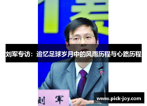 刘军专访：追忆足球岁月中的风雨历程与心路历程