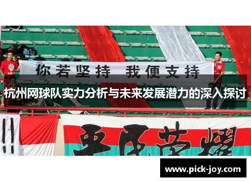 杭州网球队实力分析与未来发展潜力的深入探讨