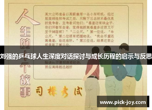 刘强的乒乓球人生深度对话探讨与成长历程的启示与反思