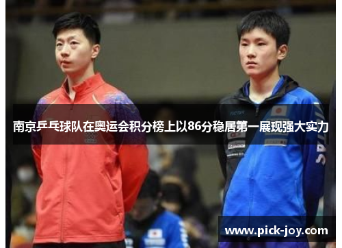 南京乒乓球队在奥运会积分榜上以86分稳居第一展现强大实力