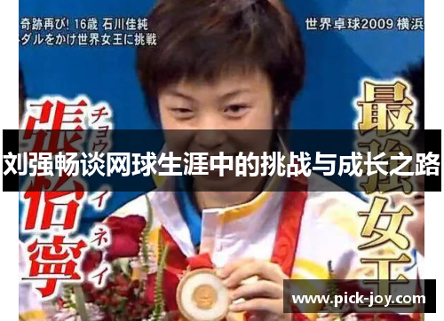 刘强畅谈网球生涯中的挑战与成长之路