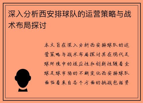 深入分析西安排球队的运营策略与战术布局探讨