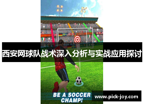 西安网球队战术深入分析与实战应用探讨