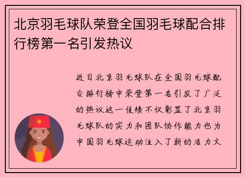北京羽毛球队荣登全国羽毛球配合排行榜第一名引发热议