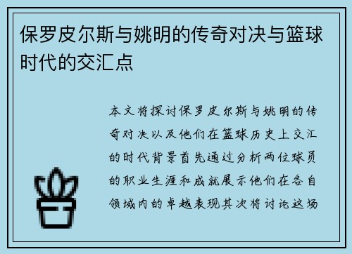 保罗皮尔斯与姚明的传奇对决与篮球时代的交汇点