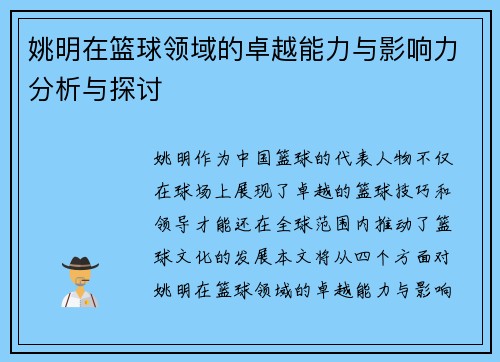 姚明在篮球领域的卓越能力与影响力分析与探讨