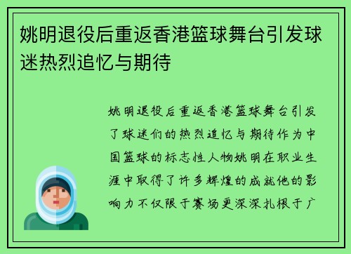 姚明退役后重返香港篮球舞台引发球迷热烈追忆与期待