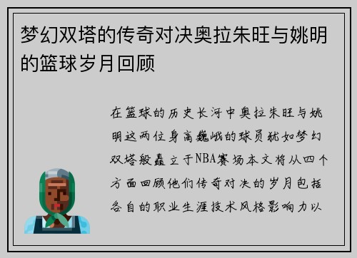 梦幻双塔的传奇对决奥拉朱旺与姚明的篮球岁月回顾