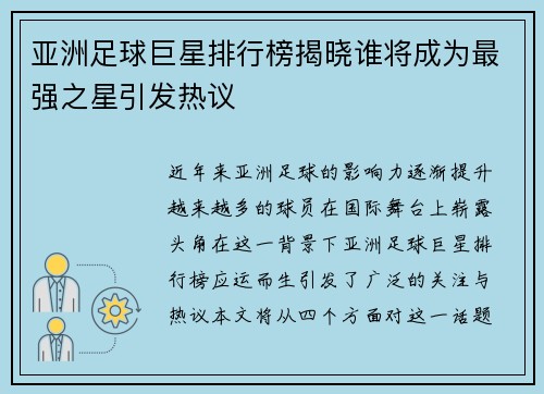 亚洲足球巨星排行榜揭晓谁将成为最强之星引发热议