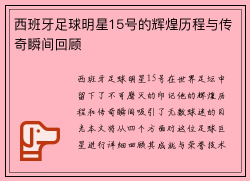 西班牙足球明星15号的辉煌历程与传奇瞬间回顾