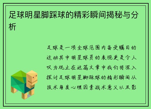 足球明星脚踩球的精彩瞬间揭秘与分析