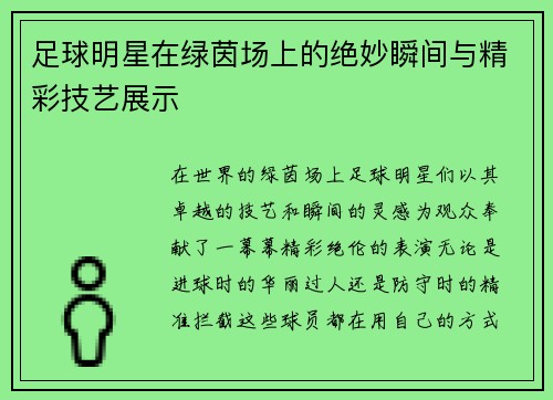 足球明星在绿茵场上的绝妙瞬间与精彩技艺展示