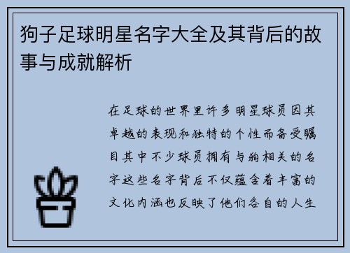 狗子足球明星名字大全及其背后的故事与成就解析