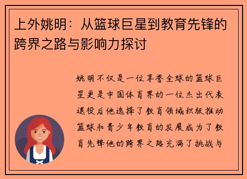 上外姚明：从篮球巨星到教育先锋的跨界之路与影响力探讨