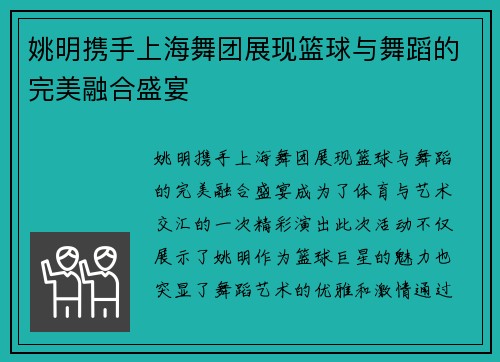 姚明携手上海舞团展现篮球与舞蹈的完美融合盛宴