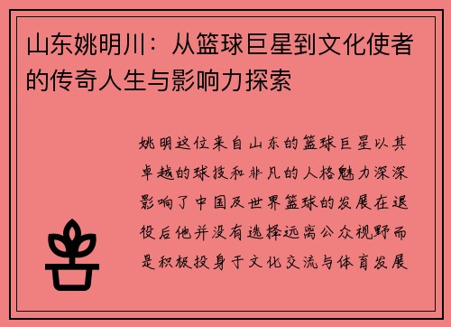 山东姚明川：从篮球巨星到文化使者的传奇人生与影响力探索
