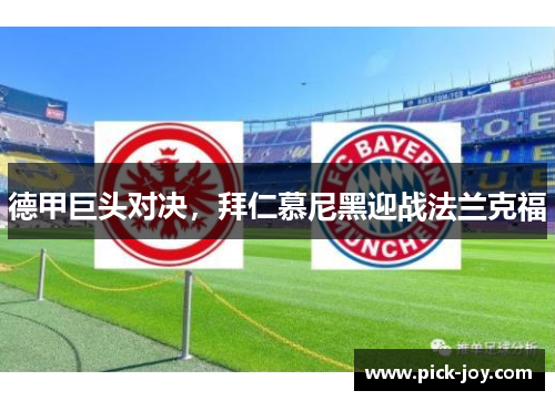 德甲巨头对决，拜仁慕尼黑迎战法兰克福