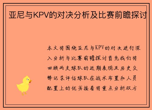 亚尼与KPV的对决分析及比赛前瞻探讨