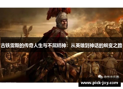 古铁雷斯的传奇人生与不屈精神：从英雄到神话的蜕变之路