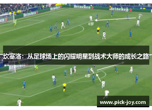 坎塞洛：从足球场上的闪耀明星到战术大师的成长之路