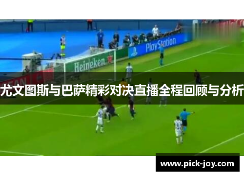 尤文图斯与巴萨精彩对决直播全程回顾与分析