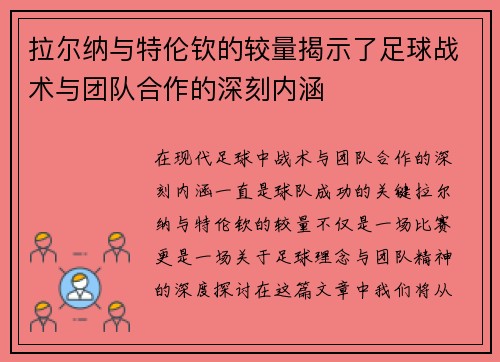 拉尔纳与特伦钦的较量揭示了足球战术与团队合作的深刻内涵