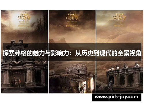 探索弗格的魅力与影响力：从历史到现代的全景视角
