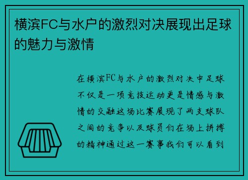 横滨FC与水户的激烈对决展现出足球的魅力与激情